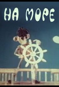 На море (мультфильм 1976)