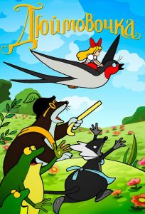 Дюймовочка (мультфильм 1964)