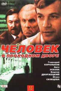 Человек в проходном дворе (сериал 1971)