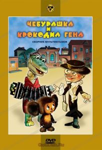 Чебурашка и крокодил Гена. Сборник мультфильмов (мультсериал 1969)