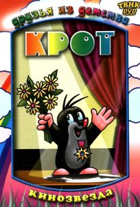 Крот (мультсериал 1957)