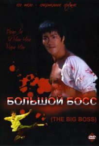 Большой босс (фильм 1971)