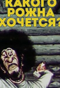 Какого рожна хочется? (мультфильм 1975)