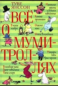 Все о Муми-троллях. Сборник мультфильмов (мультсериал 1978)