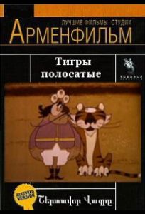 Тигры полосатые (мультфильм 1970)