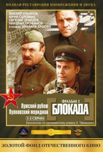 Блокада: Фильм 1: Лужский рубеж, Пулковский меридиан (сериал 1974)