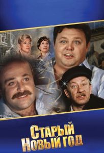 Старый Новый год (сериал 1980)