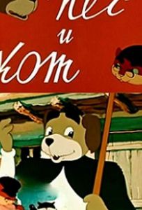 Пёс и кот (мультфильм 1955)