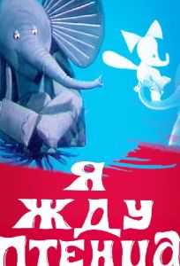 Я жду птенца (мультфильм 1966)