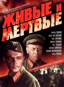 Живые и мертвые (сериал 1963)