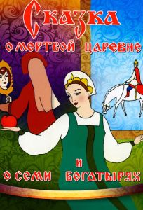 Сказка о мертвой царевне и о семи богатырях (мультфильм 1951)