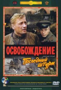 Освобождение: Последний штурм (фильм 1971)