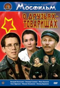 О друзьях-товарищах (сериал 1970)