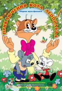 Приключения кота Леопольда (мультсериал 1975)