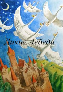 Дикие лебеди (мультфильм 1962)