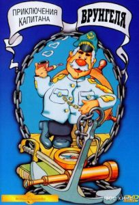Приключения капитана Врунгеля (мультсериал 1976)