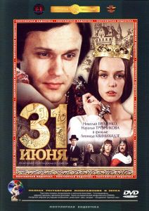 31 июня (сериал 1978)
