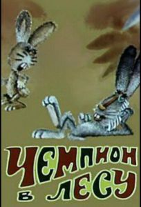Чемпион в лесу (мультфильм 1977)