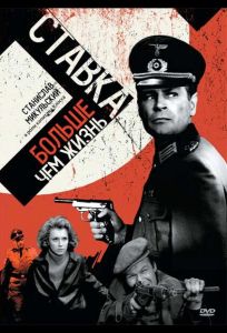 Ставка больше, чем жизнь (сериал 1967)