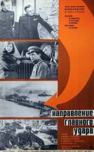Освобождение: Направление главного удара (фильм 1970)
