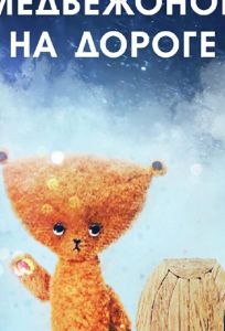 Медвежонок на дороге (мультфильм 1965)