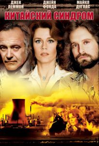 Китайский синдром (фильм 1979)