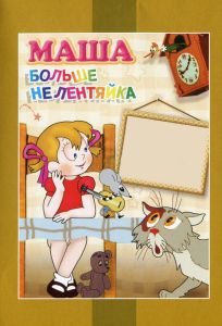 Маша больше не лентяйка (мультфильм 1978)