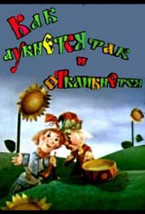 Как аукнется, так и откликнется (мультфильм 1975)