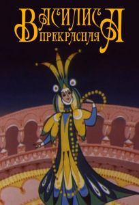 Василиса прекрасная (мультфильм 1977)