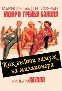 Как выйти замуж за миллионера (фильм 1953)
