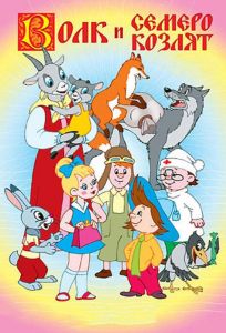 Волк и семеро козлят (мультфильм 1957)