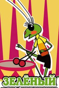 Городок жур-жур. Зелёный кузнечик (мультфильм 1972)