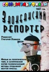 Заокеанский репортёр (мультфильм 1961)