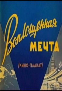Воплощенная мечта (мультфильм 1957)