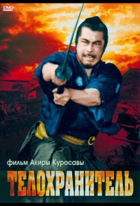 Телохранитель (фильм 1961)