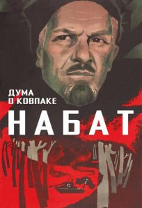 Дума о Ковпаке: Набат (фильм 1974)