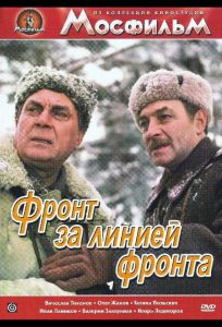 Фронт за линией фронта (сериал 1977)