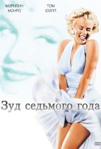 Зуд седьмого года (фильм 1955)