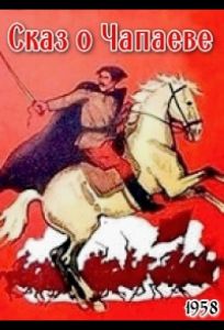 Сказ о Чапаеве (мультфильм 1958)
