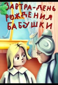 Завтра день рождения бабушки (мультфильм 1975)