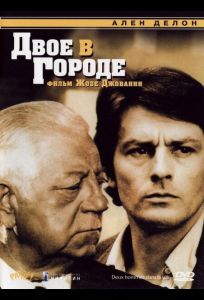 Двое в городе (фильм 1973)