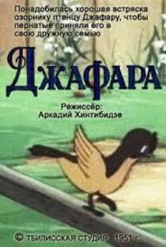 Джафара (мультфильм 1951)