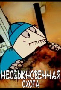 Необыкновенная охота (мультфильм 1980)