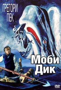 Моби Дик (фильм 1956)