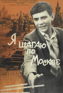 Я шагаю по Москве (фильм 1964)