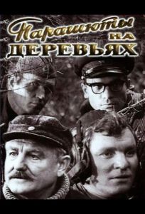Парашюты на деревьях (сериал 1973)