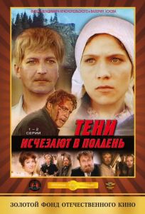 Тени исчезают в полдень (сериал 1971)