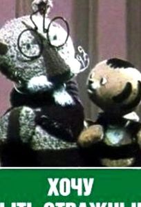 Хочу быть отважным (мультфильм 1963)