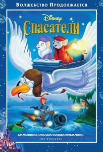 Спасатели (мультфильм 1977)