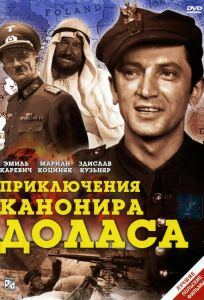 Приключения канонира Доласа (сериал 1969)